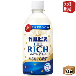 楽天ドリンクコンビニ楽天市場店【送料無料】カルピス THE RICH ザ リッチ 470mlペットボトル 24本入 濃いめのカルピス 熱中症対策 ※北海道800円・東北400円の別途送料加算 [39ショップ] st2505