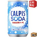 【送料無料】カルピス カルピスソーダ 160ml缶 30本入