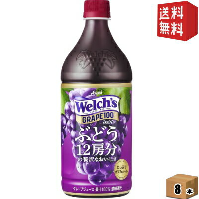 カルピス Welch'sウェルチ グレープ100 800gペットボトル 8本入 (果汁100％)
