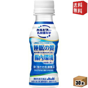 【送料無料】カルピス 届く強さの乳酸菌W(ダブル) 100mlペットボトル 30本入 [プレミアガセリ菌CP2305使用 脂肪分ゼロ 機能性表示食品] ※北海道800円・東北400円の別途送料加算 [39ショップ]