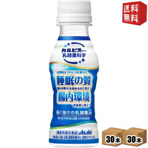 【送料無料】カルピス 届く強さの乳酸菌W(ダブル) 100mlペットボトル 60本 (30本×2ケース) [プレミアガセリ菌CP2305使用 脂肪分ゼロ 機..