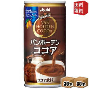 【送料無料】アサヒ バンホーテンココア 185g缶 60本(30本×2ケース) 〔VAN HOUTEN〕 ※北海道800円・東北400円の別途送料加算 [39ショップ]