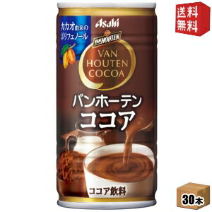 【送料無料】アサヒ バンホーテンココア 185g缶 30本入 〔VAN HOUTEN〕 ※北海道800円・東北400円の別途送料加算 [39ショップ]のサムネイル