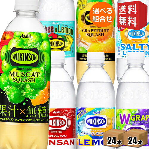 ウィルキンソン タンサン 炭酸水 送料無料 アサヒ 500mlPET 48本(24本×選べる2ケース) ノーマル レモン ウイルキンソン グレープ 割り材 炭酸水 ソーダ水 490ml グレフル グレープフルーツ マスカットスカッシュ