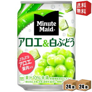 コカコーラ ミニッツメイド アロエ＆白ぶどう 280ml缶 48本 (24本×2ケース)〔コカ・コーラ〕 ※北海道800円・東北400円の別途送料加算 