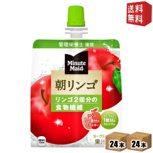 Rakuten - 【送料無料】コカコーラ ミニッツメイド 朝リンゴ 180gパウチ×48本 (24本×2ケース) 〔コカ・コーラ ゼリー飲料〕 ※北海道800円・東北400円の別途送料加算