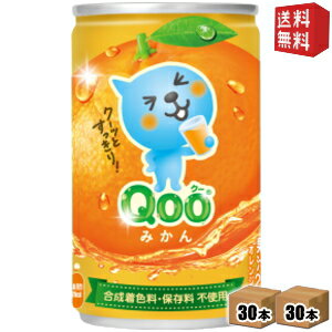 【送料無料】コカ・コーラ ミニッツメイド Qoo みかん 160g缶 60本 (30本×2ケース) 〔コカコーラ クー〕 ※北海道800円・東北400円の別途送料加算 [39ショップ]