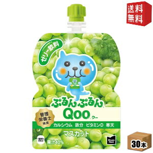 Rakuten - 【送料無料】 コカコーラ ミニッツメイド ぷるんぷるんQoo マスカット味 125gパウチ×30本入 クー ※北海道800円・東北400円の別途送料加算