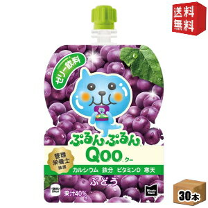 【送料無料】コカ・コーラ ミニッツメイド ぷるんぷるんQoo ぶどう味 125gパウチ×30本入 (コカコーラ クー ゼリー飲料)