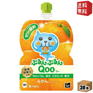 Rakuten - 【送料無料】コカ・コーラ ミニッツメイド ぷるんぷるんQoo みかん味 125gパウチ×30本入 (コカコーラ クー ゼリー飲料)