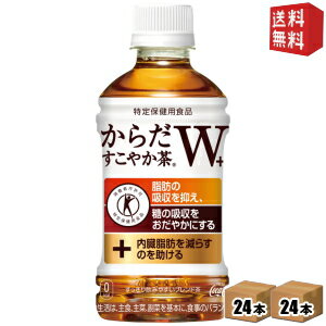 【送料無料】コカ・コーラ からだすこやか茶W+ 350mlペットボトル 48本 (24本×2ケース) [特定保健用食品 からだすこやか茶ダブル] ※北..