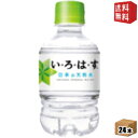 【送料無料】コカ・コーラ い・ろ・は・す 285mlペットボトル 24本入 (いろはす I LOHAS) (コカコーラ) (ミネラルウォーター 水)