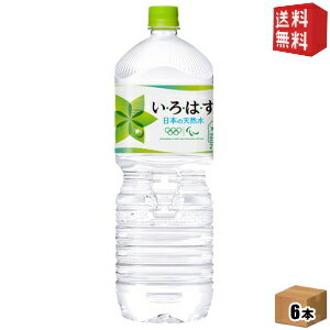 【送料無料】 コカコーラ い・ろ・は・す 2000mlペットボトル 6本入 いろはす 2L ※北海道800円・東北400円の別途送料加算【cola】 [39ショップ]