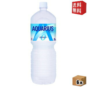 コカ・コーラ アクエリアスゼロ 2000mlペットボトル 6本入 (コカコーラ 2L) (カロリーゼロ ゼロカロリー)(スポーツドリンク)
