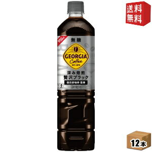期間限定特価【送料無料】 コカ・コーラ ジョージア 深み焙煎贅沢ブラック ボトルコーヒー 無糖 950mlペットボトル 12本入 コカコーラ GEORGIA アイスコーヒー ※北海道800円・東北400円の別途送料加算 [39ショップ]のサムネイル