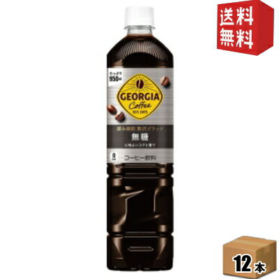 樂天商城 - 【送料無料】コカ・コーラ ジョージア 深み焙煎贅沢ブラック ボトルコーヒー 無糖 950mlペットボトル 12本入 (コカコーラ GEORGIA アイスコーヒー)