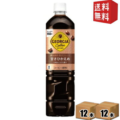 樂天商城 - 期間限定特価【送料無料】 コカ・コーラ ジョージア 深み焙煎贅沢ブレンド ボトルコーヒー 甘さひかえめ 950mlペットボトル 24本 (12本×2ケース) コカコーラ GEORGIA アイスコーヒー ノンカロリー カロリーゼロ ゼロカロリー ※北海道800円・東北400円の別途送料加算