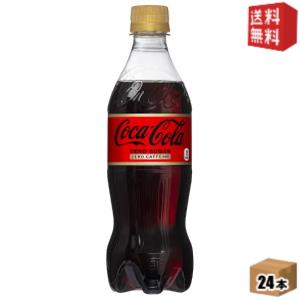 期間限定特価【送料無料】 コカコーラ ゼロカフェイン 500mlペットボトル 24本入 ZERO FREE ※北海道800円・東北400円の別途送料加算 [39ショップ]のサムネイル