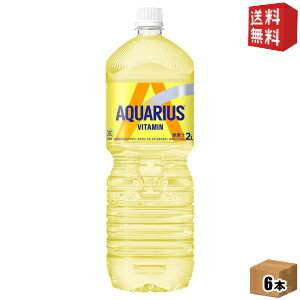 【送料無料】コカ・コーラ アクエリアス ビタミン 2000mlペットボトル 6本入 (コカコーラ 2L) (スポーツドリンク)