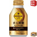 【送料無料】 コカ・コーラ ジョージア 香る微糖 260mlボトル缶 24本入 コカコーラ GEORGIA ※北海道800円・東北400円の別途送料加算 [39ショップ]