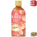 【送料無料】コカ・コーラ 紅茶花伝 クラフティー 贅沢しぼりピーチティー 440mlペットボトル 24本入 (コカコーラ フルーツティー)