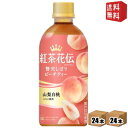 【送料無料】 コカ・コーラ 紅茶花伝 クラフティー 贅沢しぼりピーチティー 440mlペットボトル 48本(24本×2ケース)( コカコーラ フルーツティー )...