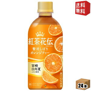 【送料無料】 コカコーラ 紅茶花伝 クラフティー 贅沢しぼりオレンジティー 440mlペットボトル 24本入 ※北海道800円・東北400円の別途送料加算 [39ショップ]