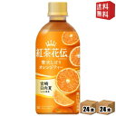 【送料無料】 コカコーラ 紅茶花伝 クラフティー 贅沢しぼりオレンジティー 440mlペットボトル 48本(24本×2ケース) ※北海道800円・東北400円の...