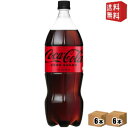 【送料無料】コカコーラ ゼロ 1500mlペットボトル 12本 6本 2ケース 1.5L ZERO コカ・コーラ ※北海道800円・東北400円の別途送料加算 [39ショップ]