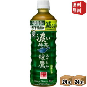 【送料無料】 コカコーラ 綾鷹 濃い緑茶 525mlペットボトル 48本(24本×2ケ－ス) あやたか 機能性表示食品 内臓脂肪と皮下脂肪をWで減ら..