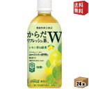 【送料無料】コカコーラ からだリフレッシュ茶W 440mlペットボトル 24本入 (機能性表示食品 緑茶 レモン GABA カロリーゼロ 無糖)※北海道800円...
