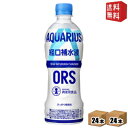 【送料無料】 コカコーラ アクエリアス経口補水液ORS 500mlペットボトル 48本(24本×2ケース) コカ・コーラ スポーツドリンク スポドリ 熱中症 水分補給 ※北海道800円・東北400円の別途送料加算
