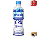 【送料無料】 コカコーラ アクエリアス経口補水液ORS 500mlペットボトル 24本入 コカ・コーラ スポーツドリンク スポドリ 熱中症 水分補給 ※北海道800円・東北400円の別途送料加算