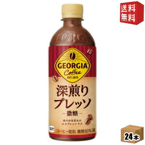 【送料無料】コカ・コーラ ジョージア 深煎りプレッソ 500mlペットボトル 24本入 微糖 コーヒー飲料 珈..