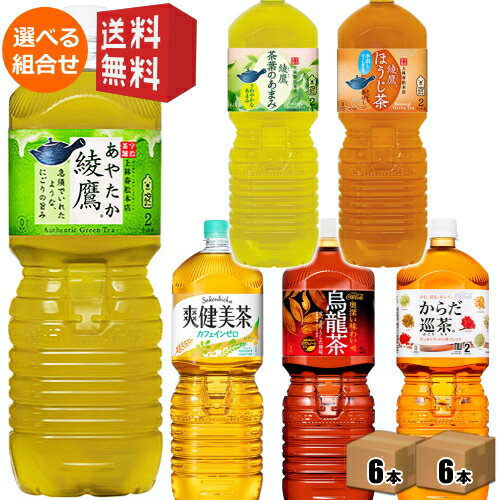 期間限定特価★ 【送料無料】コカコーラ 茶飲料選べる組合せ 2Lペットボトル 12本(6本×2ケース) 綾鷹 緑茶 あやたか 焙じ茶 お茶 煌 烏龍茶 ウーロン茶 茶葉のあまみ からだ巡り茶 からだ巡茶 爽健美茶 ※北海道800円・東北400円の別途送料加算 [39ショップ]