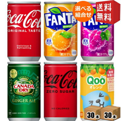 メーカー直送＆期間限定特価【送料無料】コカコーラ 160ml缶選べる60本 (30本×2ケース) ジンジャーエール ファンタオレンジ ファンタグレープ コカ・コーラ ※北海道800円・東北400円の別途送料加算 [39ショップ]のサムネイル