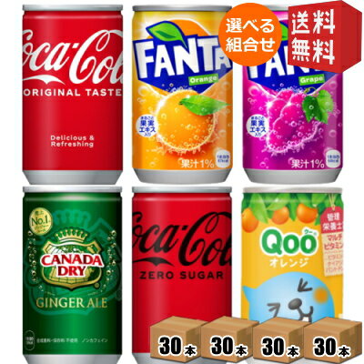 メーカー直送【送料無料】 コカコーラ 選べる120本 160ml缶 (30本×4ケース) (ジンジャーエール ファンタオレンジ ファンタグレープ コカ・コーラ) ※北海道800円・東北400円の別途送料加算 20190110