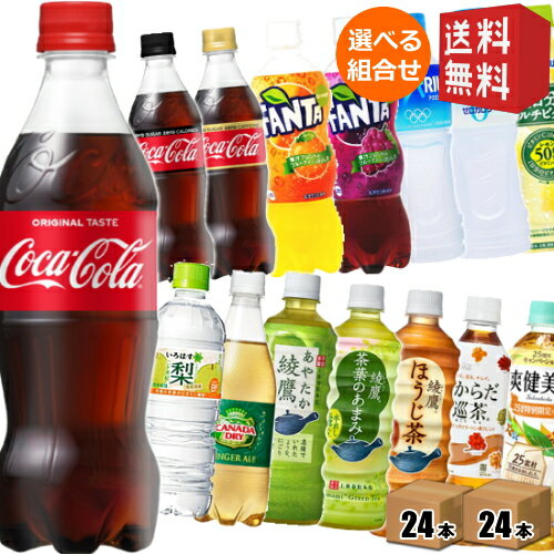 ■メーカー:コカコーラ■コカコーラ社の410ml〜555mlPETシリーズより選べるセットをご用意しました♪お好きな組み合わせでどうぞ♪ ★綾鷹 525ml★綾鷹 濃い緑茶525ml★爽健美茶ラベルレス 500ml★からだ巡茶 410ml★アクエリアス 500ml★アクエリアスNEWATER500ml★コカコーラ 500ml★コカコーラゼロシュガー 500ml★ファンタオレンジ 500ml★ファンタグレープ 500ml★スプライト 470ml★カナダドライジンジャーエール 500ml★カナダドライトニックウォーター 500ml★いろはす 540ml★いろはすもも 540ml★いろはすシャインマスカット 540ml