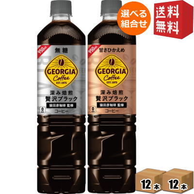 期間限定特価【送料無料】 コカ・コーラ ジョージア 深み焙煎贅沢ブラックボトルコーヒー選べるセット(無糖or甘さひかえめ) 950mlペットボトル 計24本(12本×2ケース) [コカコーラ GEORGIA アイスコーヒー] ※北海道800円・東北400円の別途送料加算 [39ショップ]のサムネイル