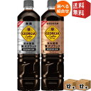 【送料無料】 コカ・コーラ ジョージア 深み焙煎贅沢ブラックボトルコーヒー選べるセット(無糖or甘さひかえめ) 950mlペットボトル 計24..