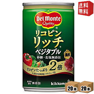 【送料無料】デルモンテ リコピンリッチベジタブル 160g缶 40本(20本×2ケース) (野菜ジュース) ※北海道800円・東北400円の別途送料加算 [39ショップ]