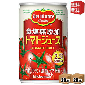 【送料無料】【20本販売用】デルモンテ KT トマトジュース 食塩無添加 160g缶 40本 (20本×2ケース) ※北海道800円・東北400円の別途送料加算 [39ショップ]