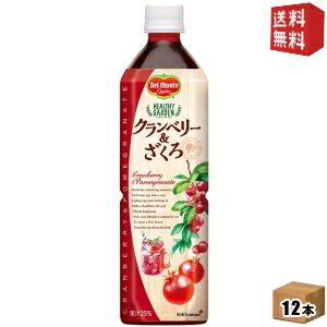 【送料無料】デルモンテHEALTHY GARDEN クランベリー＆ざくろ920gペットボトル 12本入(ヘルシーガーデン)※北海道800円・東北400円の別途送料加算 [39ショップ]