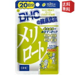 【送料無料5袋セット】 DHC 100日分 メリロート (20日分×5袋) [DHC サプリメント] ※北海道800円・東北400円の別途送料加算 [39ショップ]