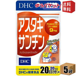 ゆうパケット送料無料 5袋 DHC 20日分アスタキサンチン サプリメント