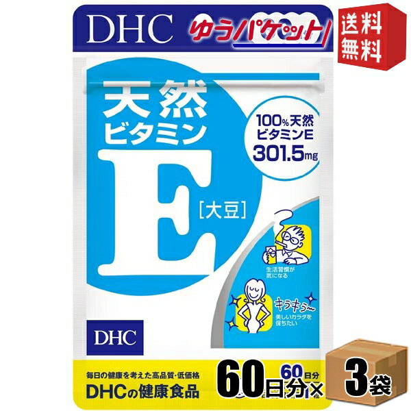 ゆうパケット送料無料 3袋 【60日分】 DHC 天然ビタミンE(大豆) サプリメント