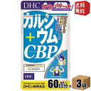 ゆうパケット送料無料 3袋 【60日分】 DHC カルシウム＋CBP サプリメント