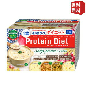 【送料無料】DHC プロティンダイエットスープパスタ 15食分入 5味×各3袋 〔Protein Diet プロテインダイエット〕 ※北海道800円・東北400円の別途送料加算 [39ショップ]