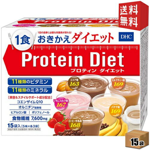 【送料無料】 DHC プロティンダイエット 50g×15袋入 （5味×各3袋） プロテインダイエット [ダイエット食品] ※北海道800円・東北400円の..