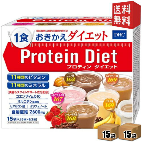 【送料無料2箱セット】DHC プロティンダイエット 50g×15袋入（5味×各3袋）×2箱セット 〔プロテインダイエット ダイエット食品 置き換え..